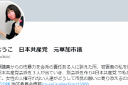 日本共産党･前市議「日本共産党を除籍された2匹」⇒ 人を”匹”で数える。人権ね。