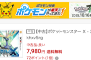ZA効果で3DSのポケモンXYのソフト価格高騰
