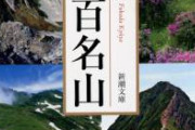 【pickup】【画像悲報】女さん「私、2000以上の山に登ってるんだけど…」→週一で登山しても38年かかることが判明