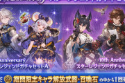 【グラブル】『10th Anniversaryスターレジェンドガチャセット』開催！対象の季節限定を10種選んで購入のセレクト方式！