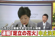 【悲報】コミケ終了のお知らせ！　小池都知事「首都東京の封鎖あり得る」「5月末の70万人規模の花火大会中止！」