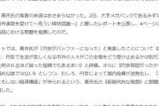 ひろゆき「みずほ銀行が長文で高市発言を批判してますが高市支持者は長文読めないので意味ないですよ」