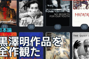 黒澤明作品を全作観た海外ファンのランキング、『生きる』や『椿三十郎』の順位をめぐり議論