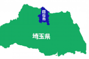 埼玉県熊谷市がとんでもねぇやらかしを公表「固定資産税と都市計画税を半世紀以上とりすぎてたわｗｗｗｗ」