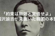 わ！今の話かと思ったら！「情報がこれほど早く行き来する時代にあって、近代文明や国際法について知りながら、過去に拘り続ける中国・朝鮮の精神は千年前と違わない。」 福沢諭吉