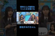 突っ込まれる宮地すみれ