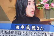 【サンモニ】田中美穂さん「核兵器は使ってはいけないんだ、持ってはいけないんだと伝えていかなければならない！」
