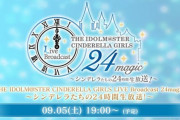 【シンデレラ24時間】視聴アンケートのお願い #シンデレラ24magic #idolmaster 【総合演出プロデューサーに感謝のメッセージを贈ろう】