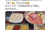 まんさん「デートで叙々苑に連れて行かれると『あ～?』ってなる。ホワイトデーにGODIVA渡すようなセンス」