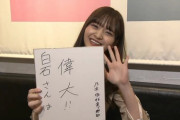 【乃木坂46】まさかの白石麻衣も登場！金川紗耶が『まいやんカフェ』から生中継！色紙コメントの書き方に“ある問題”が・・・