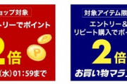 楽天市場､全ショップ2倍･リピート購入2倍を10日1時59分まで開催
