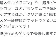 【パズドラ】早速ゼットンの出番？新ゲリラ「狂練の洞窟（超重力）」登場に対する反応まとめ