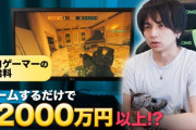 人気芸人「プロゲーマーはイスに座ってタイミング良くボタンを押して遊ぶだけの勝ち組の引きこもり」