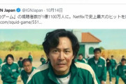 ネトフリの大ヒットドラマ「イカゲーム」　ネトフリマネーなのに勝手に国策マネーにされる　  [10/16]