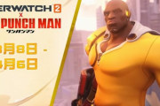 【！？】TVアニメ「ワンパンマン」と「オーバーウォッチ２」のコラボが開催決定ｗｗｗ