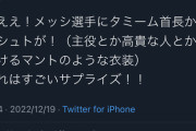 メッシが表彰式で着ていた衣装、すごいマントだった