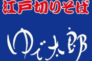 ゆで太郎、原材料や物流費の高騰で2月から値上げへ