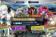 Fate/Grand Order アヴァロン･ル･フェピックアップ召喚 6月25日(金) 12:59まで みんなモルガン・トリ子・ガウェ子引いた？