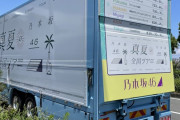 【乃木坂46】ヒントが！？ツアートラックの裏側らしい