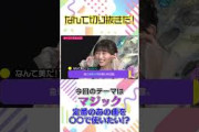 小峠英二のなんて美だ！テーマは「マジック」#なんて美だ #小峠英二 #バイきんぐ #中谷日出 #池田瑛紗 #乃木坂46