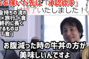 【悲報】ひろゆき「空腹時の牛丼と満腹時の高級寿司なら、牛丼の方が美味しいんですよｗ」