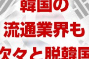 韓国の流通業界も次々と脱韓国していた！　海外店舗ばかり増やし韓国内は衰退の一途！　終わったな…