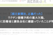 【朝日新聞社、正義だった】ワクチン接種予約の重大欠陥、事前に防衛省と請負会社に確認っていたことが判明！