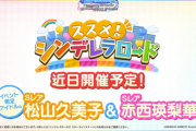【デレステ】『ススメシンデレラロード』「松山久美子/赤西瑛梨華」開始！