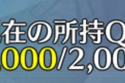【相談】QPの減らし方を教えてくれないか・・・・？