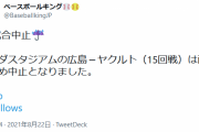 広島ヤクルト中止！
