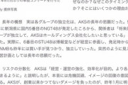 【AKB48G】結局AKSの分社化ってどうなったのよ？