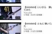 【謎】WANIMA「アゲイン」をギターで弾いてみた動画がわずか2ヶ月で240万再生されてしまう