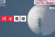【中国偵察気球】米北方軍司令官「高さ60m・搭載物は900キロ」でけええええ