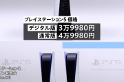PS5、安過ぎて心配になるレベルなんだが採算取れるのか？