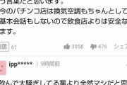 【静観】緊急事態宣言でも開いてるパチ屋に関するコメントでこれ好き。