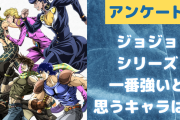 「ジョジョの奇妙な冒険」一番強いと思うキャラ教えて！【アンケート】