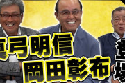 元阪神・掛布雅之氏のYouTubeチャンネルに、1985年優勝メンバーの岡田彰布氏、真弓明信氏がゲストで登場し話題