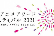 【TAAF2021】アニメ オブ ザ イヤー部門「みんなで選ぶベスト100」で『映像研』が1位に！