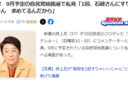 【ワイドナショー】坂上忍　9月予定の自民党総裁選で私見「1回、石破さんにすりゃいいじゃん　求めてるんだから」