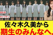 【おひさま必読】佐々木久美から日向坂5期生に伝えたい事【日向坂46】