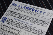 ワイの愛車に「この車高価買取します」って書かれてる黄色い紙くっついとったんやけど・・・