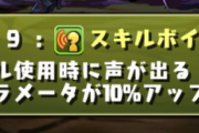 【パズドラ】ボイス覚醒で全パラ10%アップ！ボイス付いてる強キャラって誰がいる？