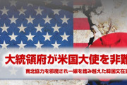 韓国政府がパニック状態！　文在寅がハリス米国大使を公然と批判してしまう！　終わったな…