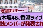 乃木坂46、香港ライブの選抜メンバーが発表される！【乃木坂工事中・乃木坂46・乃木坂配信中】