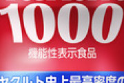 【飲食】「ヤクルト1000」がブーム去り大苦戦