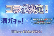 【デレマス】酒ガチャとコラボらしいけど、酒ガチャってなんぞ？