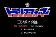 「トランスフォーマー コンボイの謎」とかいうクソゲー扱いされてるゲームwww