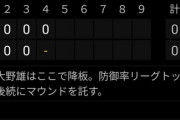 中日「大野3回と1/3で最優秀防御率か…」阪神「勝てばCSか…」