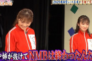 【悲報】「さや姉が抜けてNMBは終わったんだよ」という指摘に現役NMBメンバー反論できず