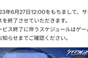 【速報】あの有名ソシャゲ、サービス終了へ